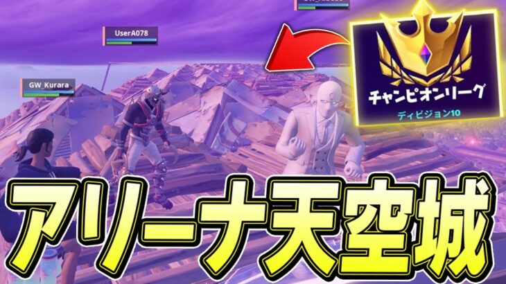 【世界初】「チャンピオンリーグで天空城」成功した映像がこちらｗ【フォートナイト/Fortnite】