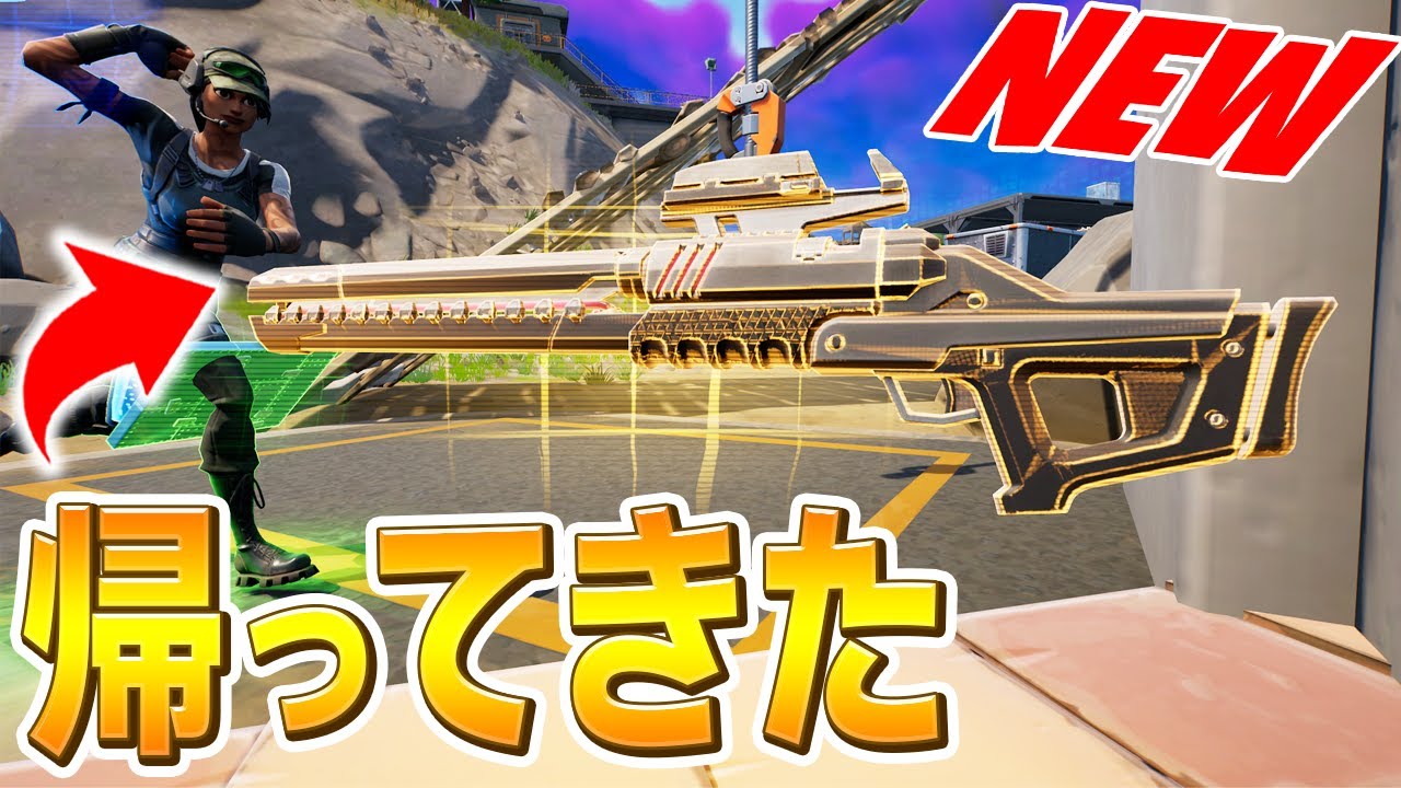 歴史上ぶっこわれ武器「レールガン」が相性 新武器と帰ってきて大興奮するネフライト【フォートナイト/Fortnite】 │ フォートナイト動画まとめ