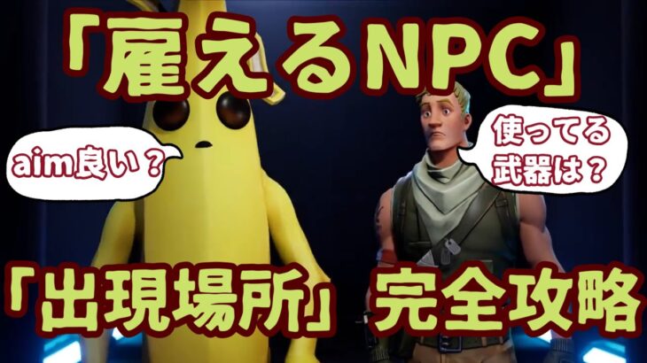 フォートナイトチャプター３「雇えるNPC」キャラクターと出現場所を紹介します。