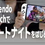 スイッチでフォートナイトを始める方法【Nintendo Switch/Epic Games/有機ELモデル】