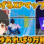 超XPが稼げるXPマップ2選！【フォートナイト/Fortnite】#無限XP