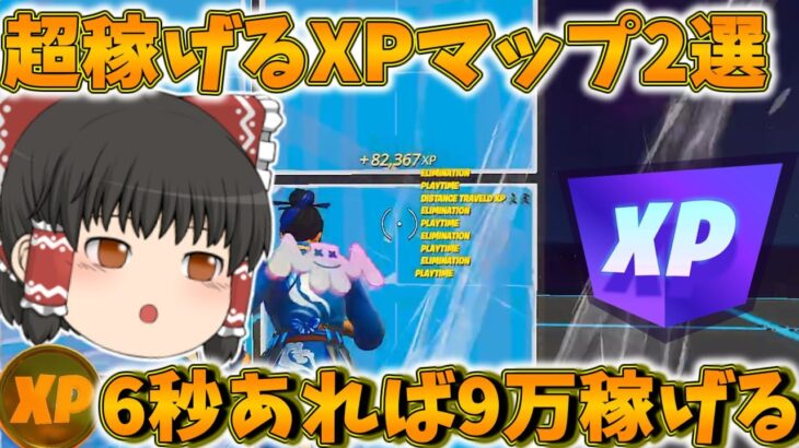 超XPが稼げるXPマップ2選！【フォートナイト/Fortnite】#無限XP