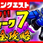 リーク攻略！シーズンクエストウィーク７先取り完全攻略！&場所解説！タレット/盗まれたセブンの補給物資/修理用/【フォートナイト/fortnite】【小技/裏技】【レベル上げ】