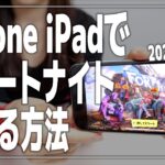 iPhone・iPadでフォートナイトを始める方法【iOS版復活/Xbox Cloud Gaming/スマホ/Epic Games】