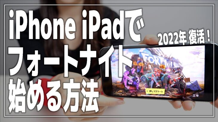 iPhone・iPadでフォートナイトを始める方法【iOS版復活/Xbox Cloud Gaming/スマホ/Epic Games】