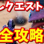 経験値ゲット!!隠しクエスト「クロムボの砂塚」完全攻略【フォートナイト】