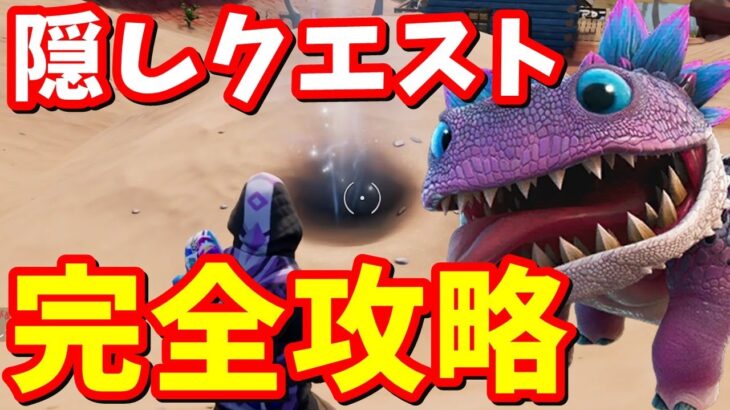 経験値ゲット!!隠しクエスト「クロムボの砂塚」完全攻略【フォートナイト】