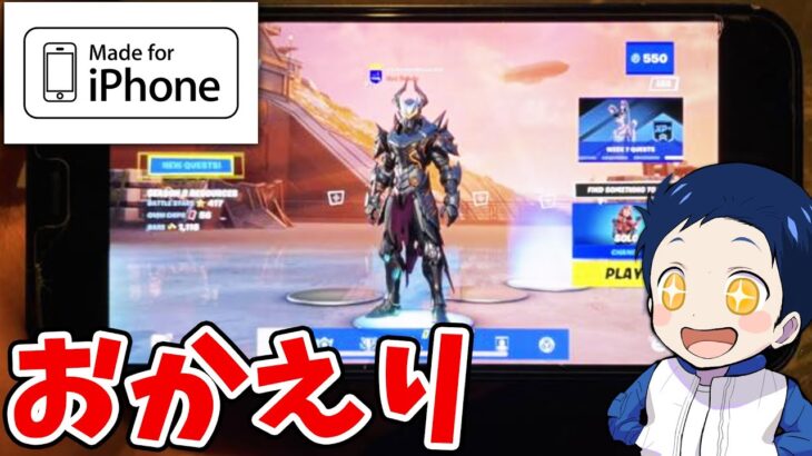 【重大】フォートナイトモバイルが帰ってきた！！！【フォートナイト】