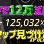 【異次元】一瞬で12万XP稼げる神マップを紹介します！【フォートナイト/Fortnite】