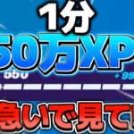 【修正前に急げ】たった1分で60レベル上げる方法がヤバすぎるww‘‘絶対‘‘修正されるから急いで‼‼【フォートナイト】【チャプター3】【レベル上げ】