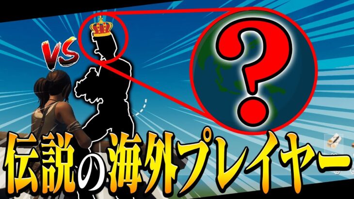 アジアでソロ5回アジア1位を取った最強のEUプロとタイマンした結果。。。【フォートナイト・FORTNITE】