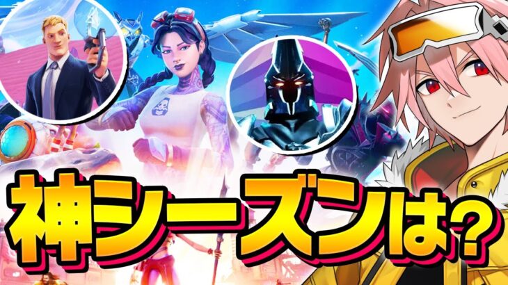 【必見】古参競技プロが選ぶフォートナイトで一番の神シーズンは！？【フォートナイト/FORTNITE】