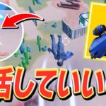 『このアイテム知ってる！』最強移動アイテムが復活してはむっぴ大喜びｗｗｗ【フォートナイト/Fortnite】