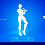 恋ダンスは幻のエモートになりました。【フォートナイト  / Fortnite】