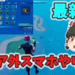 【最新版】バリア外スマホのやり方！デバイス設置可能！【フォートナイト/Fortnite】