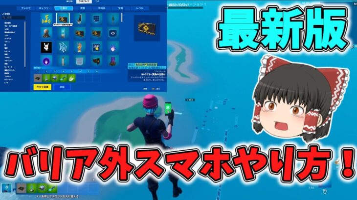 【最新版】バリア外スマホのやり方！デバイス設置可能！【フォートナイト/Fortnite】