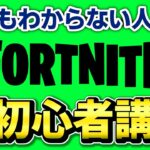 【前編】コレを見とけば大丈夫！シーズン３から始める人向けの超初心者講座【フォートナイト/Fortnite】