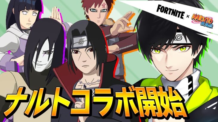 ナルトコラボきたー！！【フォートナイト/Fortnite/NARUTO】