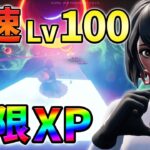 【修正前に急げ!】最速Lv100超えるための最新無限XPバグ7選をあなただけに教えます！xp glitch,簡単,バグ【シーズン3】【チャプター3】【フォートナイト】