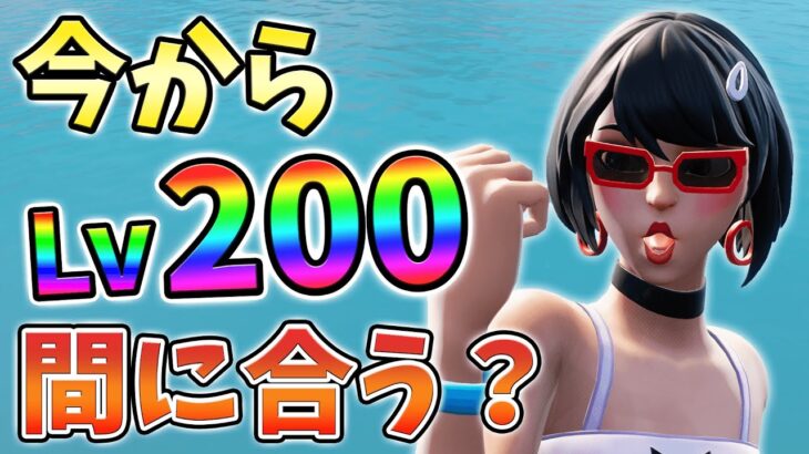 【レベル上げ】今からLv200までレベル上げ間に合うか検証してみた！06月11日ver【チャプター3】【シーズン3】【フォートナイト】