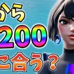 【レベル上げ】今からLv200までレベル上げ間に合うか検証してみた！06月18日ver【チャプター3】【シーズン3】【フォートナイト】