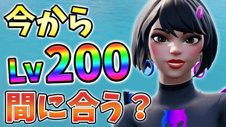 【レベル上げ】今からLv200までレベル上げ間に合うか検証してみた！06月18日ver【チャプター3】【シーズン3】【フォートナイト】