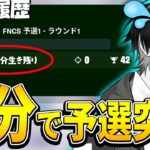 3時間のFNCS予選を”4分で突破”できてしまう前代未聞の問題が起きています..【フォートナイト/Fortnite】