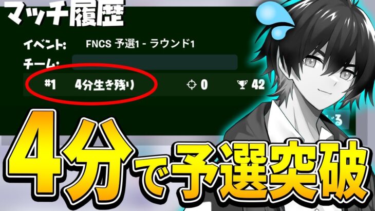 3時間のFNCS予選を”4分で突破”できてしまう前代未聞の問題が起きています..【フォートナイト/Fortnite】