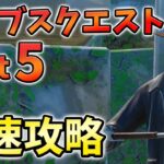 【パート5】バイブスクエスト最速攻略！遺物の欠片,パイプ,3つの鏡,無限XP【シーズン3】【チャプター3】【フォートナイト】