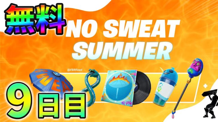 【無料】9日目ノースウェットサマークエスト最速攻略!ガスで膨らませたNo Sweatのオブジェクトを割る【シーズン3】【チャプター3】【フォートナイト】