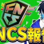 過去一難しいシーズンでした。FNCS予選の結果について！【フォートナイト/Fortnite】