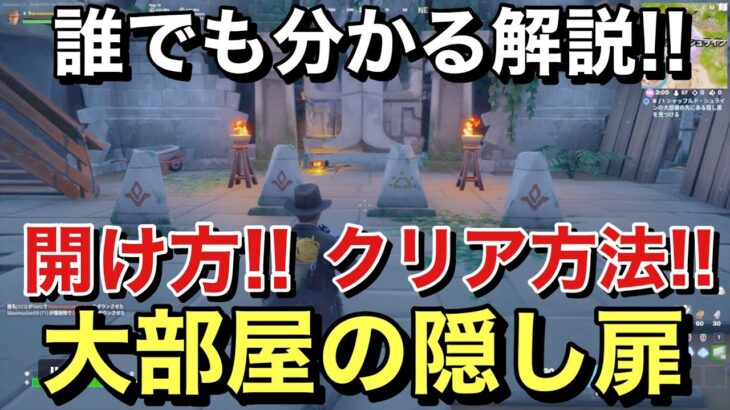 【FORTNITE】 シャッフルド・シュラインの大部屋の先にある隠し扉を見つける。🌟分かりやすく解説🌟