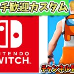 🔴【ギフト付き】スイッチ限定！カスタムマッチ【フォートナイト】【FORTNITE】Switch【ライブ配信】スキコン　鬼ごっこ　　スキンコンテスト