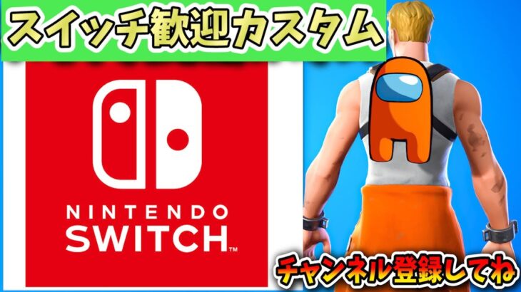 🔴【ギフト付き】スイッチ限定！カスタムマッチ【フォートナイト】【FORTNITE】Switch【ライブ配信】スキコン　鬼ごっこ　　スキンコンテスト