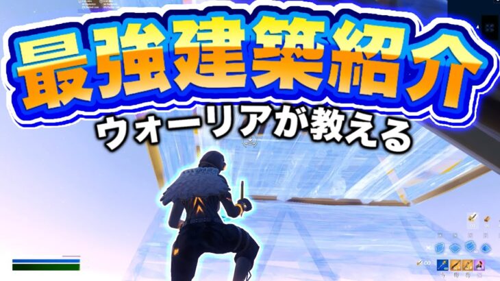 【超必見】クリエイティブウォーリアが教える最強建築紹介！【フォートナイト/Fortnite】