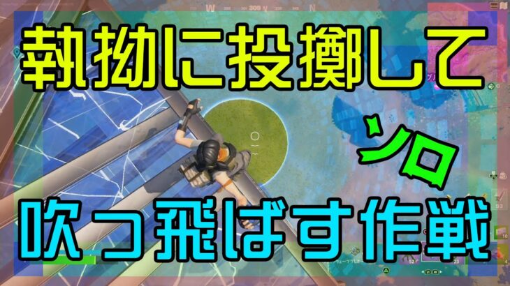 【Fortnite】温存したショックウェーブグレネードをここぞとばかりに使うソロ攻略/マイクなし/バトルロイヤル/Battle Royale/Solo/PS4【フォートナイト】