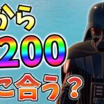 【レベル上げ】今からLv200までレベル上げ間に合うか検証してみた！07月19日ver【チャプター3】【シーズン3】【フォートナイト】