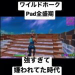 ワイルドホークのPad最強時代全盛期【フォートナイト】切り抜き#shorts