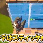 スティックの方が強いってほんと？【フォートナイト / Switch版Fortnite】