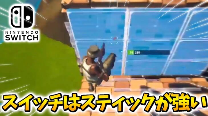 スティックの方が強いってほんと？【フォートナイト / Switch版Fortnite】