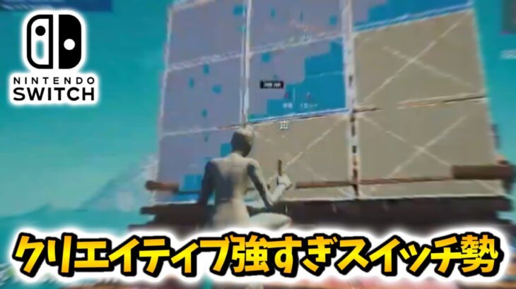 スイッチスティック勢の僕は、クリエイティブでも動けちゃいます【フォートナイト / Switch版Fortnite】