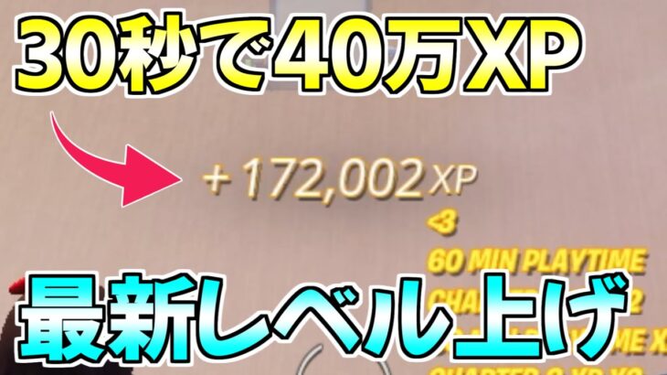 【最強無限XPバグ】30秒で40万XP稼げる！最新神マップがヤバすぎるwww【フォートナイト/Fortnite】【シーズン３】【無限経験値】