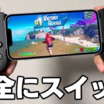 iPhoneに付けれるコントローラーがヤバすぎる…【フォートナイト】