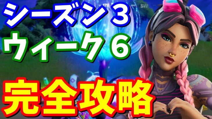 シーズン３ウィーク６完全攻略【フォートナイト攻略】