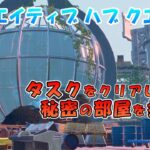 【クリエイティブハブ隠しクエスト攻略 】タスクをクリアして秘密の部屋を探そう 2022年8月18日【フォートナイト】【Fortnite】【ハブ隠し要素】Welcome Hub