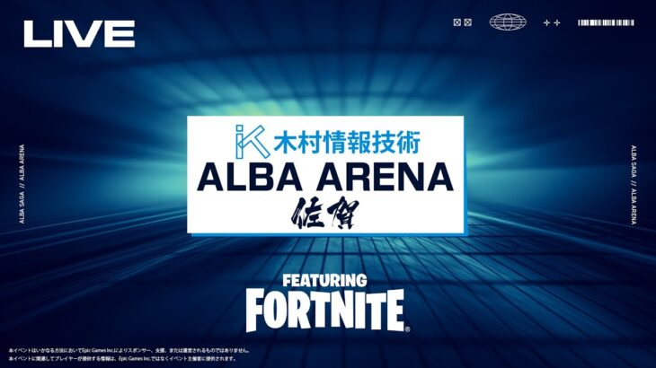 【決勝ソロ＆デュオ両方強い選手は誰!?】ALBA ARENA 木村情報技術スポンサード FEAURING FORTNITE【フォートナイト】