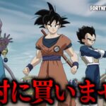 ドラゴンボールスキン、僕は絶対に買いません。【フォートナイト/FORTNITE 実況】