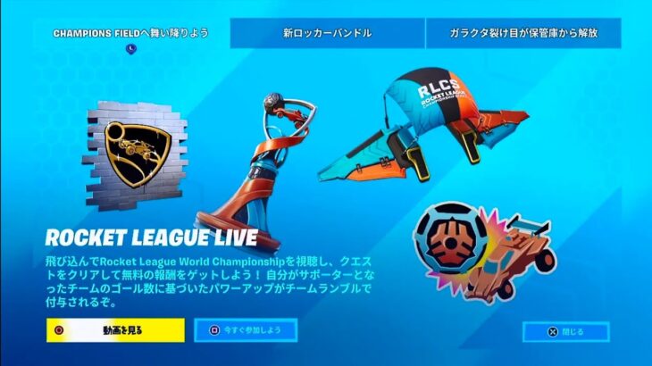 【フォートナイト】ロケットリーグ ライブ クエストをクリアすると 無料グライダー/バックアクセサリー/スプレー/絵文字が貰えます【FORTNITE ROCKET LEAGUE LIVE QUEST】