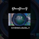 【Fortnite】チーター？体力が多い敵の謎　#フォートナイト #チーター