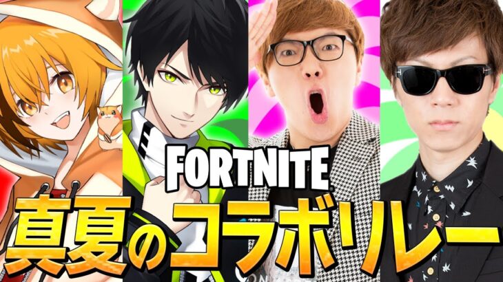 ヒカキン×セイキン×ネフライト×はむっぴの真夏のフォトナリレー！【フォートナイト/Fortnite】